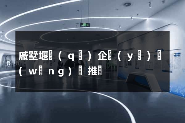 戚墅堰區(qū)企業(yè)網(wǎng)絡推廣