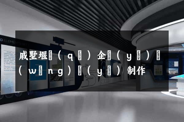戚墅堰區(qū)企業(yè)網(wǎng)頁(yè)制作