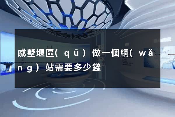 戚墅堰區(qū)做一個網(wǎng)站需要多少錢