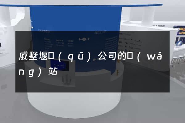 戚墅堰區(qū)公司的網(wǎng)站