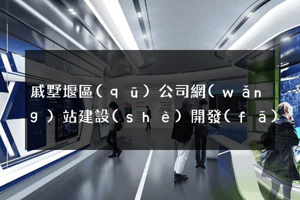 戚墅堰區(qū)公司網(wǎng)站建設(shè)開發(fā)