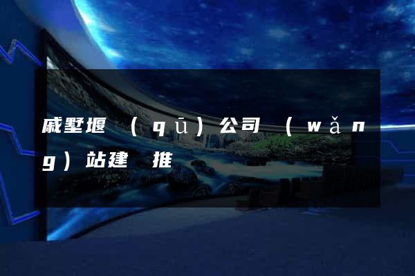 戚墅堰區(qū)公司網(wǎng)站建設推廣