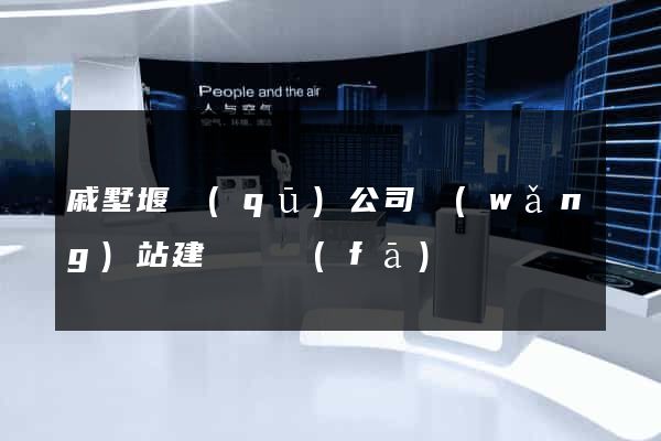 戚墅堰區(qū)公司網(wǎng)站建設開發(fā)