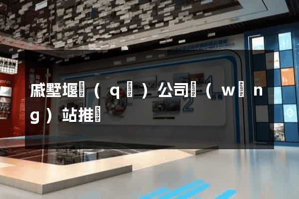 戚墅堰區(qū)公司網(wǎng)站推廣