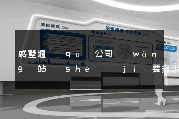 戚墅堰區(qū)公司網(wǎng)站設(shè)計(jì)要多少錢