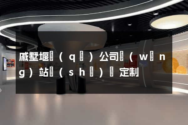 戚墅堰區(qū)公司網(wǎng)站設(shè)計定制