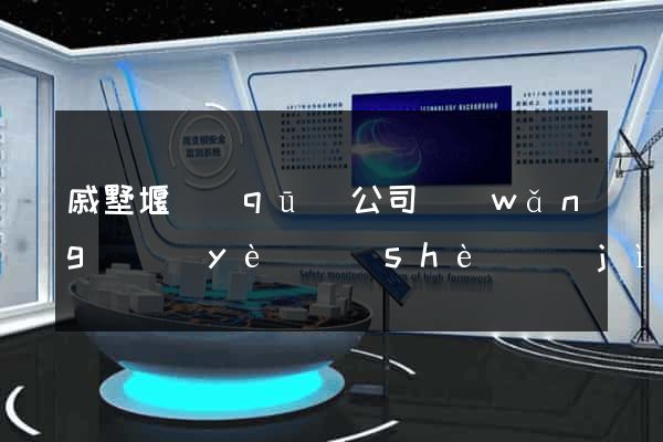 戚墅堰區(qū)公司網(wǎng)頁(yè)設(shè)計(jì)