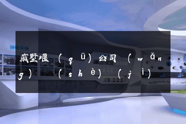 戚墅堰區(qū)公司網(wǎng)頁設(shè)計(jì)