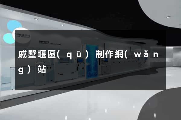 戚墅堰區(qū)制作網(wǎng)站