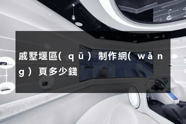 戚墅堰區(qū)制作網(wǎng)頁多少錢