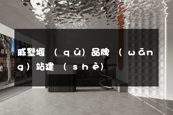 戚墅堰區(qū)品牌網(wǎng)站建設(shè)