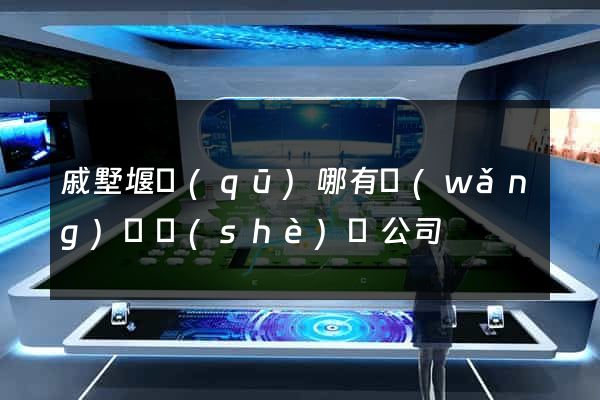 戚墅堰區(qū)哪有網(wǎng)頁設(shè)計公司