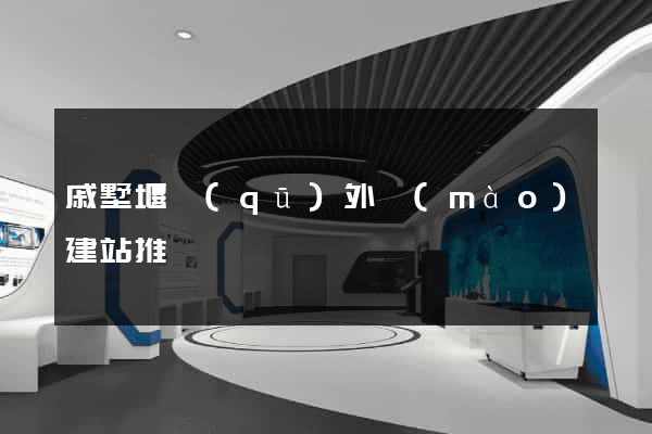 戚墅堰區(qū)外貿(mào)建站推廣