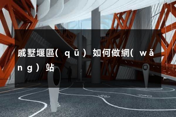 戚墅堰區(qū)如何做網(wǎng)站
