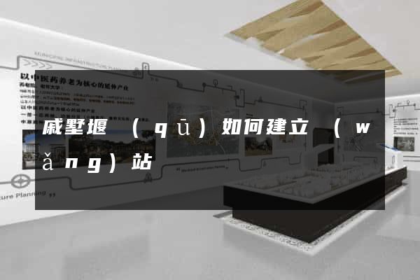 戚墅堰區(qū)如何建立網(wǎng)站