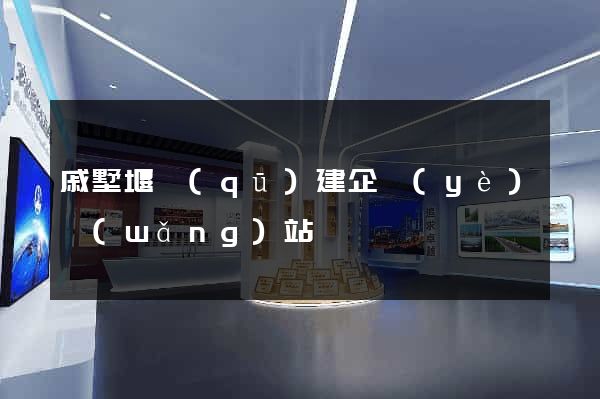 戚墅堰區(qū)建企業(yè)網(wǎng)站