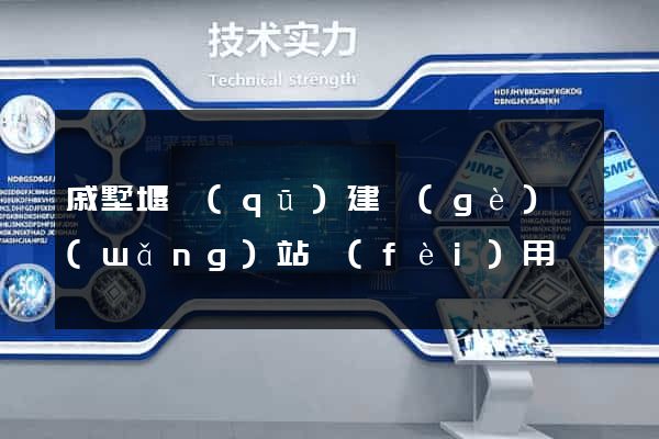 戚墅堰區(qū)建個(gè)網(wǎng)站費(fèi)用