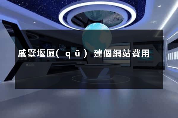 戚墅堰區(qū)建個網站費用