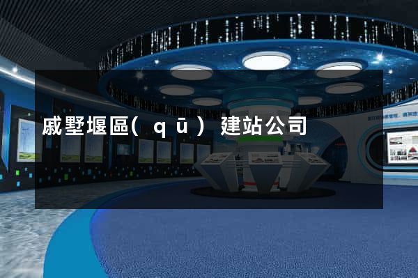 戚墅堰區(qū)建站公司