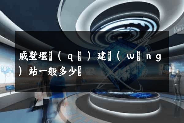 戚墅堰區(qū)建網(wǎng)站一般多少錢
