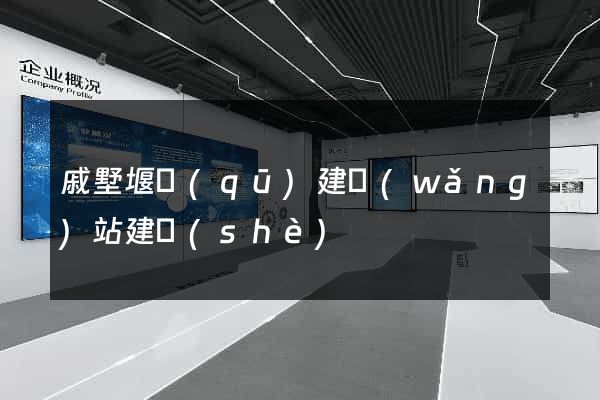 戚墅堰區(qū)建網(wǎng)站建設(shè)