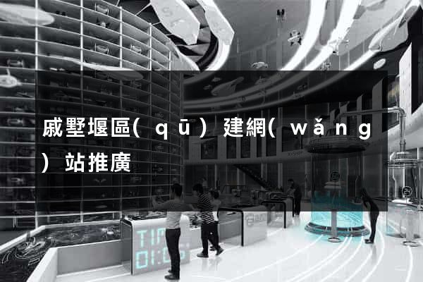 戚墅堰區(qū)建網(wǎng)站推廣