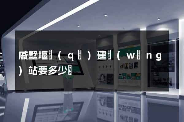 戚墅堰區(qū)建網(wǎng)站要多少錢