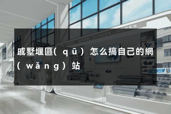 戚墅堰區(qū)怎么搞自己的網(wǎng)站