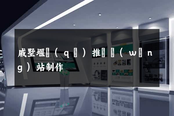 戚墅堰區(qū)推廣網(wǎng)站制作