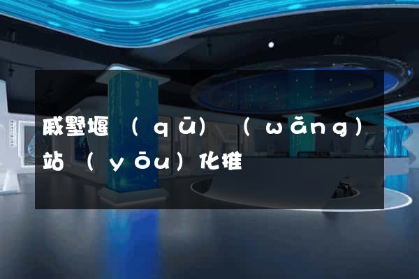 戚墅堰區(qū)網(wǎng)站優(yōu)化推廣