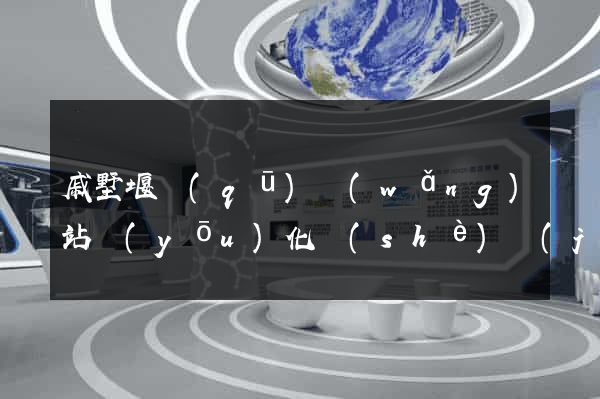 戚墅堰區(qū)網(wǎng)站優(yōu)化設(shè)計(jì)公司