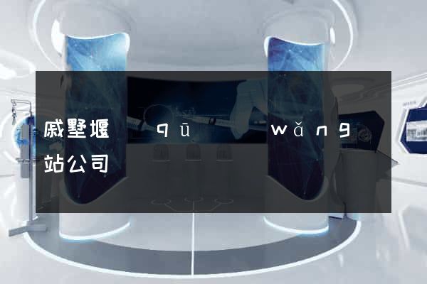 戚墅堰區(qū)網(wǎng)站公司