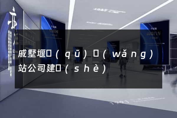 戚墅堰區(qū)網(wǎng)站公司建設(shè)