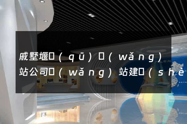 戚墅堰區(qū)網(wǎng)站公司網(wǎng)站建設(shè)