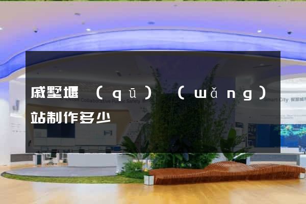 戚墅堰區(qū)網(wǎng)站制作多少錢