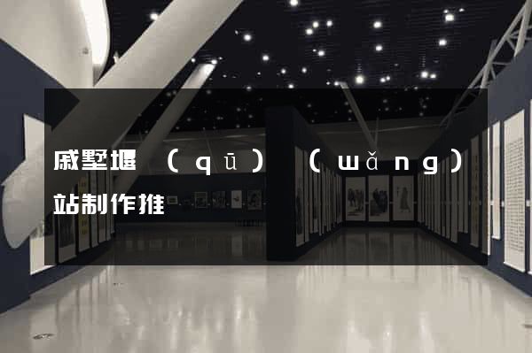 戚墅堰區(qū)網(wǎng)站制作推廣