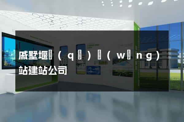 戚墅堰區(qū)網(wǎng)站建站公司