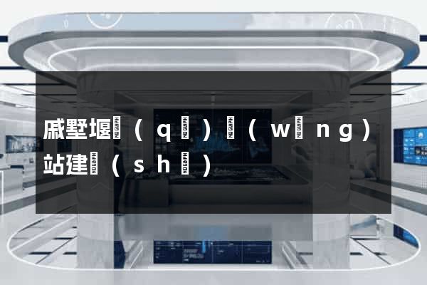 戚墅堰區(qū)網(wǎng)站建設(shè)