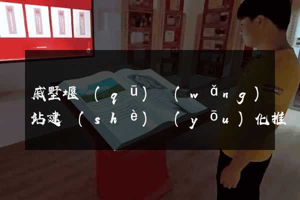 戚墅堰區(qū)網(wǎng)站建設(shè)優(yōu)化推廣