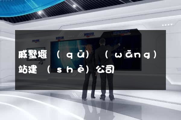 戚墅堰區(qū)網(wǎng)站建設(shè)公司