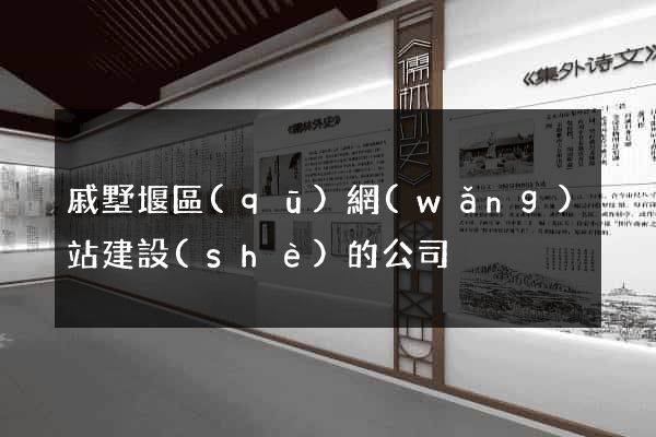 戚墅堰區(qū)網(wǎng)站建設(shè)的公司