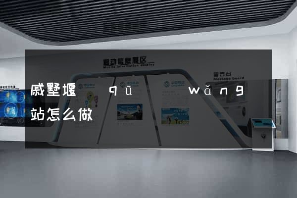 戚墅堰區(qū)網(wǎng)站怎么做
