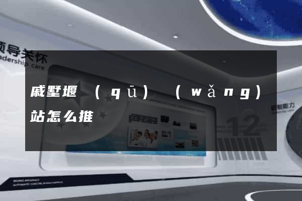 戚墅堰區(qū)網(wǎng)站怎么推廣