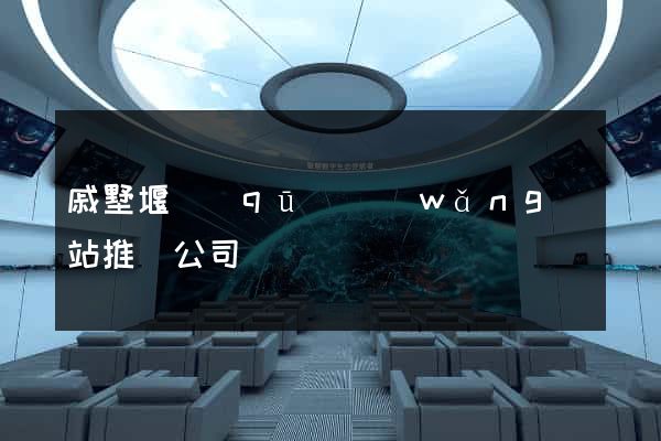 戚墅堰區(qū)網(wǎng)站推廣公司