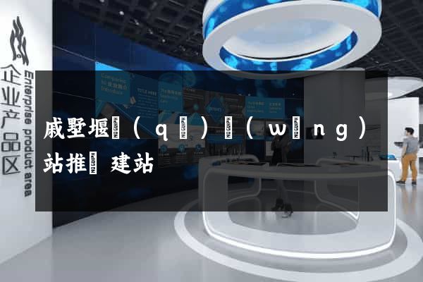 戚墅堰區(qū)網(wǎng)站推廣建站