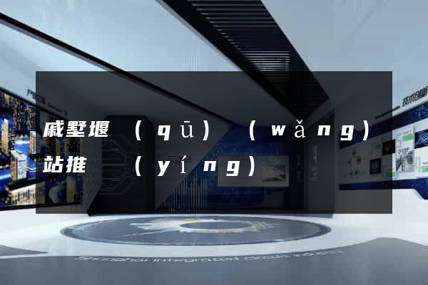 戚墅堰區(qū)網(wǎng)站推廣營(yíng)銷