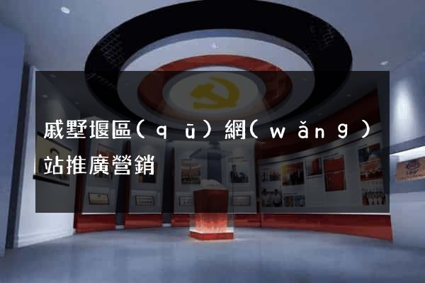 戚墅堰區(qū)網(wǎng)站推廣營銷