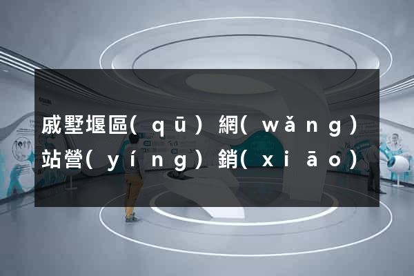 戚墅堰區(qū)網(wǎng)站營(yíng)銷(xiāo)