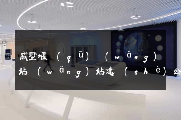 戚墅堰區(qū)網(wǎng)站網(wǎng)站建設(shè)公司