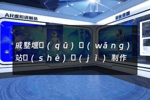 戚墅堰區(qū)網(wǎng)站設(shè)計(jì)制作
